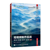 短视频制作实战 策划 拍摄 制作 运营(全彩慕课版)(第2版)