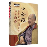 田合禄中医太极三部六经体系讲稿