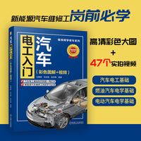 汽车电工入门（彩色图解+视频）  刘春晖 刘玉振 张洪梅