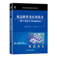 组态软件及应用技术(基于组态王KingView)   姜重然 姜修宇 王倩