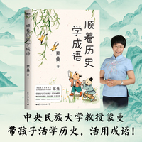 顺着历史学成语（中央民族大学教授蒙曼亲授“成语秘笈”，带孩子活学历史，活用成语！紧贴课本，串讲100+经典成语！）