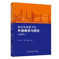新文科背景下的外语教学与研究（2024）