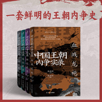 中国王朝内争实录（套装全4册）：从未见过的王朝内争编著史，够全、够鲜明！从不同侧面讲述全方位的王朝斗争，多维度多主体，贯穿两千年的封建历史，一套书让你了解王朝内争的各个角落