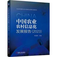 中国农业农村信息化发展报告（2023）    李道亮