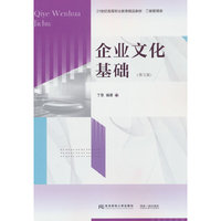 企业文化基础(第五版)