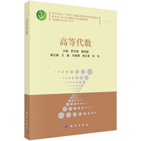 高等代数 9787030767851罗文强科学出版社