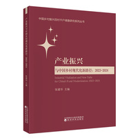 产业振兴与中国乡村现代化新路径（2023-2024）