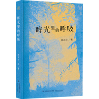 眸光里的呼吸
