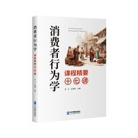 消费者行为学课程精要十七讲
