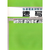 备考特训系列.速 写.快速提高训练法