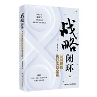 战略闭环——从战略到执行实战全案