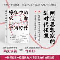 挣扎中的决断:竹内好传(鹤见俊辅书写竹内好，两位思想家的划时代相遇，孙歌专文评述，宋念申/王升远/商兆琦联合推荐)