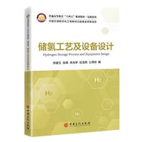 储氢工艺及设备设计   普通高等教育“十四五”规划教材·氢能系列