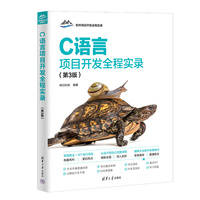 C语言项目开发全程实录（第3版）