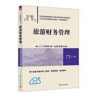 旅游财务管理