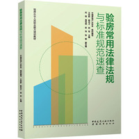 验房常用法律法规与标准规范速查