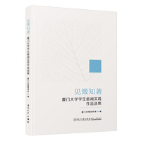 见微知著：厦门大学学生新闻实践作品选集