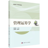 管理运筹学 9787030746665罗裕梅科学出版社