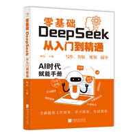 零基础 DeepSeek 从入门到精通