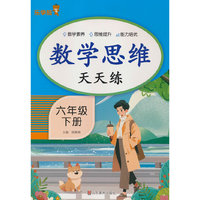 数学思维天天练·六年级·下册