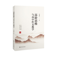 高阶思维与高中语文教学 作文教学突破的关键是高阶思维的发展