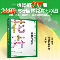 280种花卉繁育与养护(第二版）