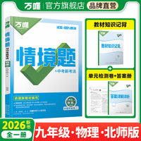 2026新版万唯中考同步情境题九年级物理BS初三教材同步基础知识万维