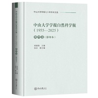 中山大学学报自然科学版:1955-2025.数理卷