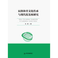 中书学研— 民俗体育文化传承与现代化发展研究