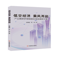 低空经济 乘风而起：产业集群多维赋能区域发展