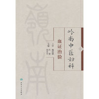 岭南中医妇科血证治验