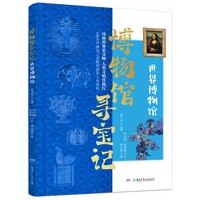 博物馆寻宝记——世界博物馆