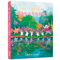 开满兔儿伞花的地方/金波·小孩子大文学系列