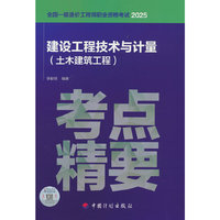 考点·精要  建设工程技术与计量（土木建筑工程）