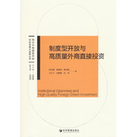 制度型开放与高质量外商直接投资
