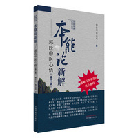 本能论新解 : 郭氏中医心悟