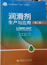 润滑剂生产与应用(第二版)