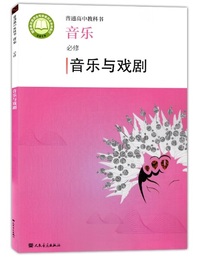 音乐必修音乐与戏剧