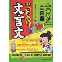 初中必背文言文 漫画笔记初中必背文言文提前学背七八九年级人教版中考文学文化常识初一二三初中必背古诗词漫画笔记全解一本通人教版七年级中学生完全解读初一八九语文专项训练古文古诗文知识点实词虚词翻译音频