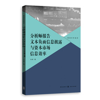 分析师报告文本负面信息披露与资本市场信息效率(格致经管前沿)