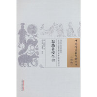 温热暑疫全书 清·周扬俊著 中国古医籍整理丛书. 续编 中国中医药出版社