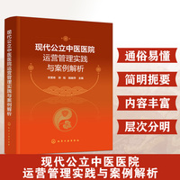 现代公立中医医院运营管理实践与案例解析