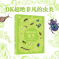 DK超绝非凡的虫类（DK典藏博物馆系列）