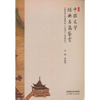 中国文学经典名篇鉴赏