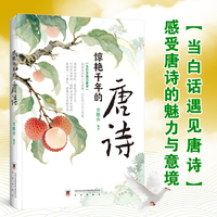 惊艳千年的唐诗正版当白话文遇见古诗文感受唐诗的魅力与意境腹有诗书气自华语言魅力中国古诗词鉴赏大全千古名句