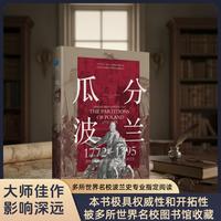 瓜分波兰：1772—1795