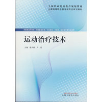 运动治疗技术·全国高等职业教育新形态规划教材 楼天晓 卢哲著 中国中医药出版社