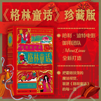 我爱读经典：格林童话（“哈利·波特”系列电影道具团队，用打磨电影的经验，重制儿童文学经典，将纸艺之美发挥得淋漓尽致，带给读者更好的阅读享受）