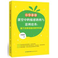 小学英语课堂中的情感教育与思辨培养：基于故事语篇的教学实践