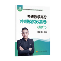 2027考研数学高分冲刺模拟6套卷（数学二）（考研数学满分作者）
